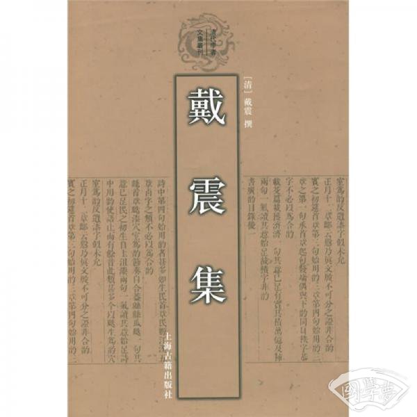 戴震集