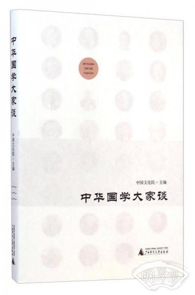 中华国学大家谈