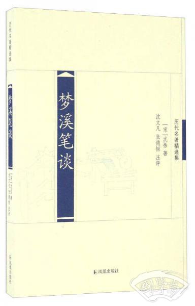梦溪笔谈