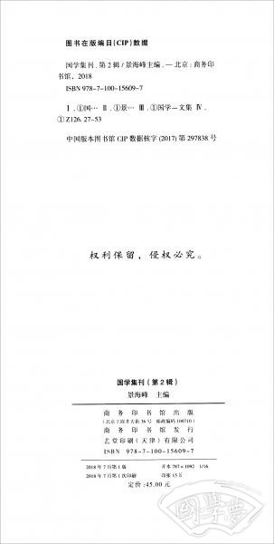 国学集刊2018.2（总第2辑）