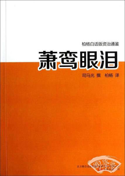 萧鸾眼泪