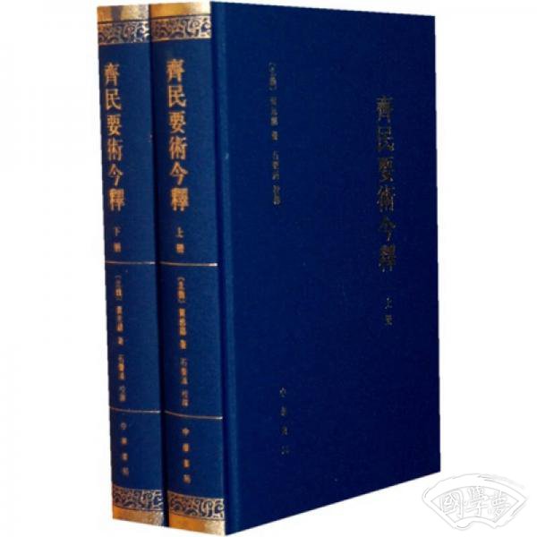 齊民要術今釋（全二冊）