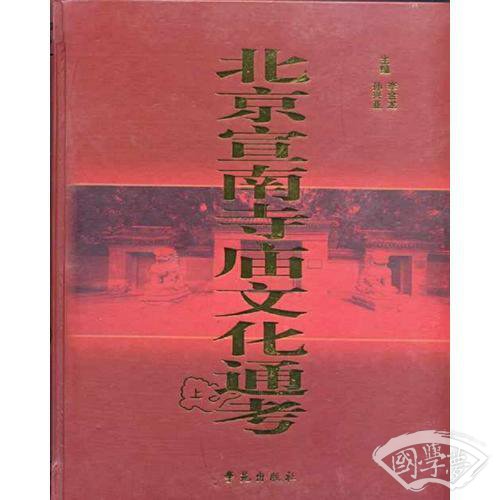 北京宣南寺庙文化通考（全二册上下册）