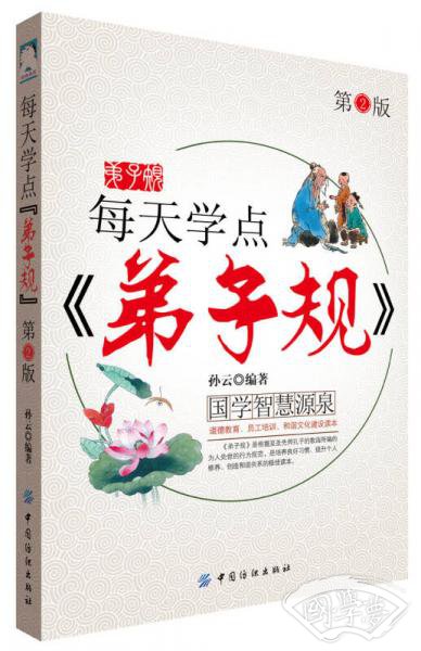 每天学点弟子规（第2版）