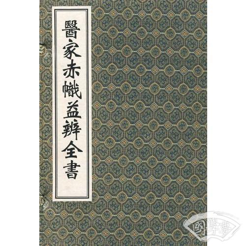 医家赤帜益辨全书（线装 全十二册）