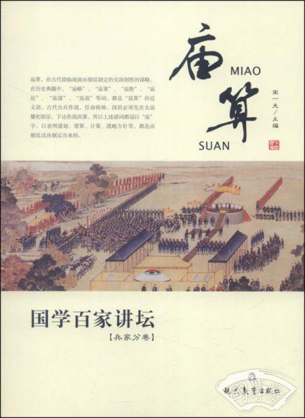 国学百家讲坛：庙算（兵家分卷）