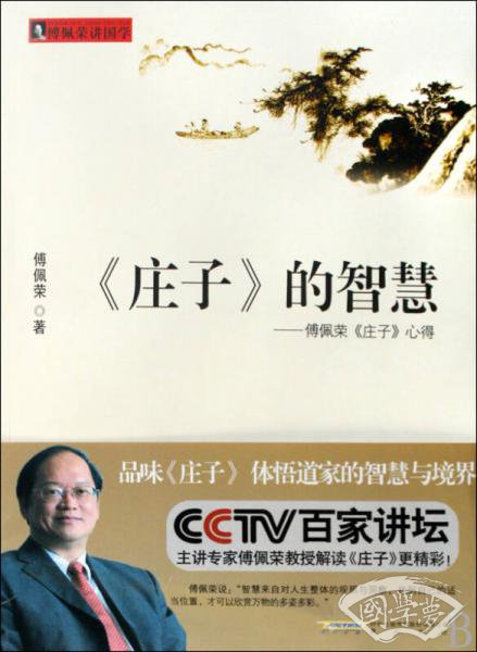 〈庄子〉的智慧：傅佩荣〈庄子〉心得