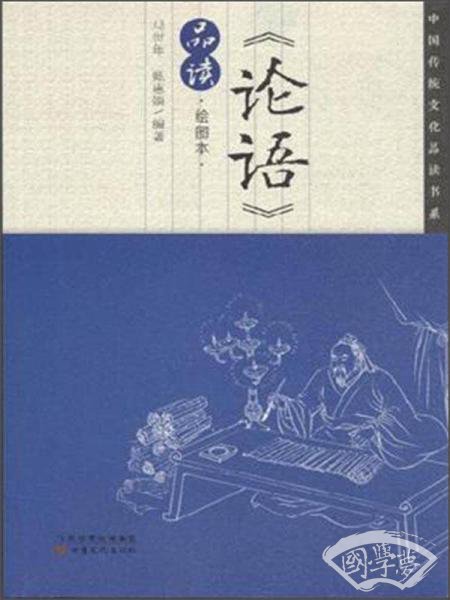 中国传统文化品读书系：《论语》品读（绘图本）