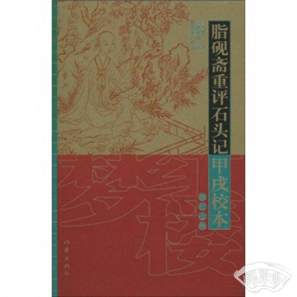 脂砚斋重评石头记甲戌校本