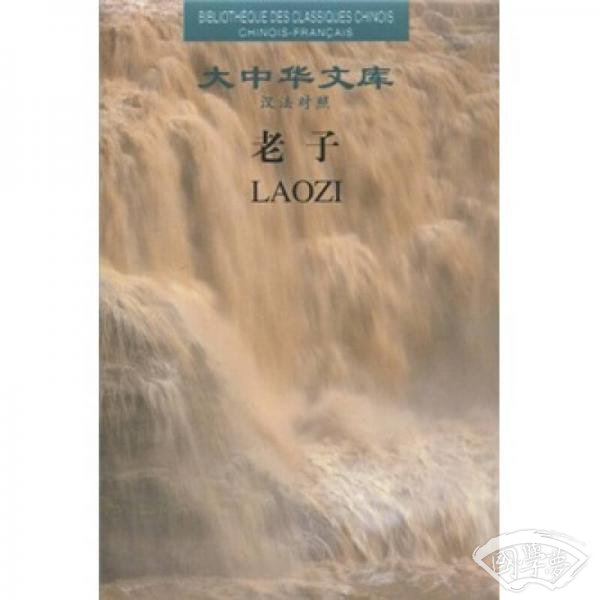 大中华文库：老子（汉法对照）