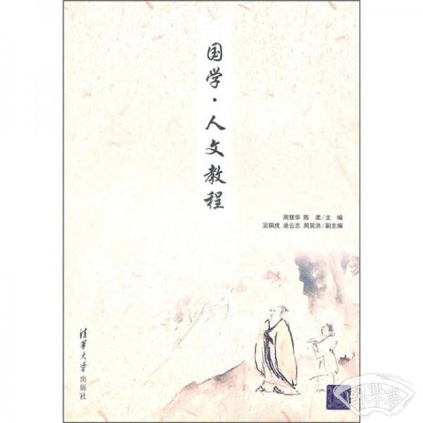 国学·人文教程