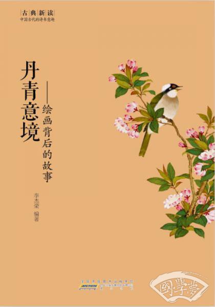 古典新读·丹青意境：绘画背后的故事