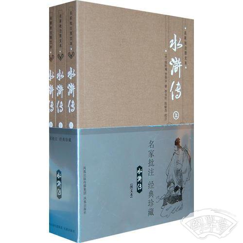 《水浒传》名家批 注图文本（全3册）