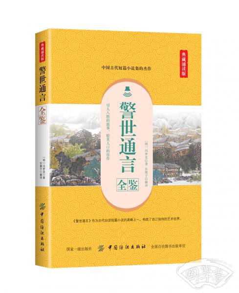 警世通言全鉴（典藏诵读版）