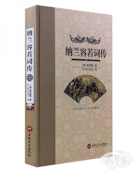 纳兰容若词传