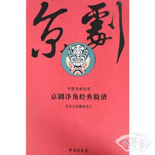 京剧净角经典脸谱（繁体竖排线装影印版 全二卷）