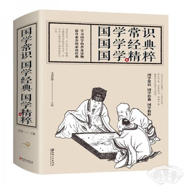 国学常识　国学经典　国学精粹