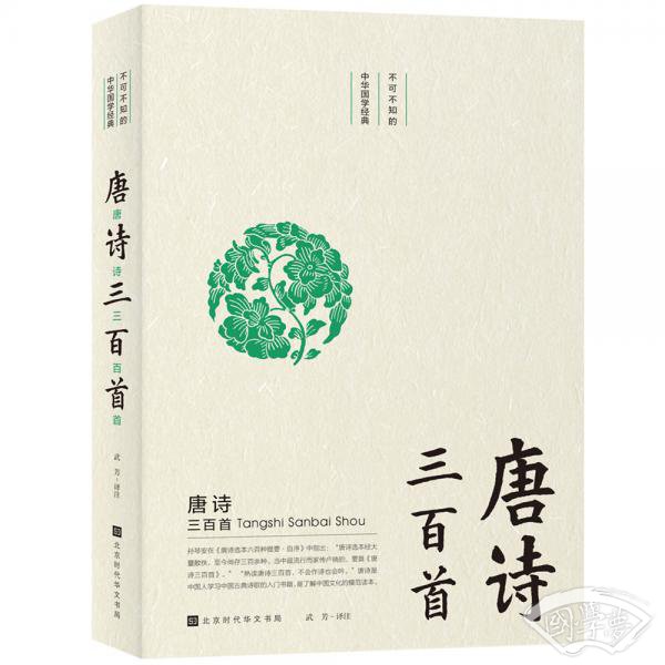 不可不知的中华国学经典：唐诗三百首