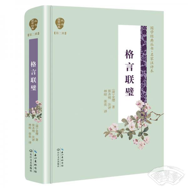 格言联璧（国学经典丛书第二辑）
