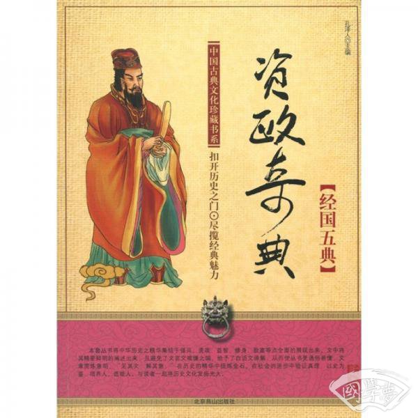 中国古典文化珍藏书系·资政奇典：经国五典
