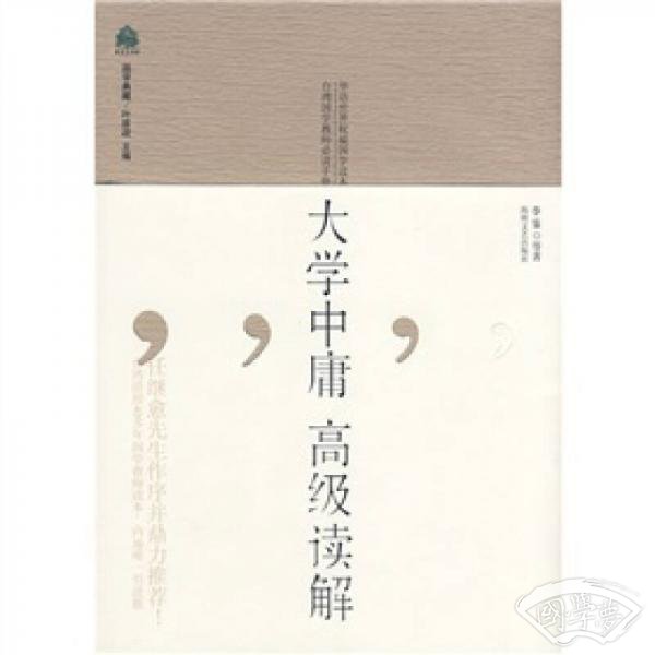 大学中庸高级读解