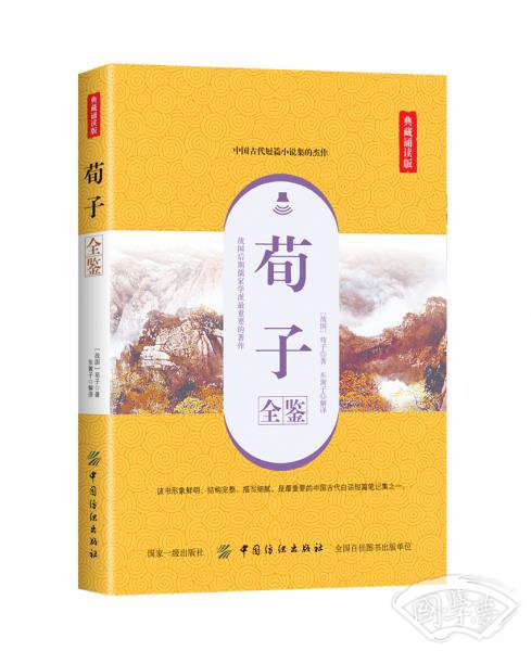 荀子全鉴（典藏诵读版）