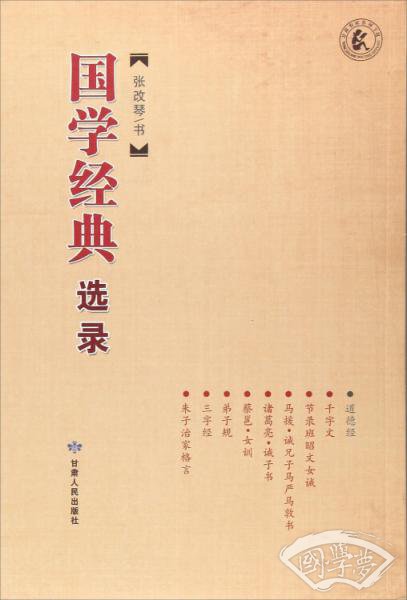 国学经典选录