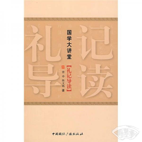 国学大讲堂：礼记导读
