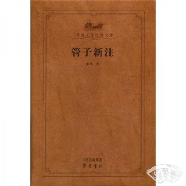 管子新 注