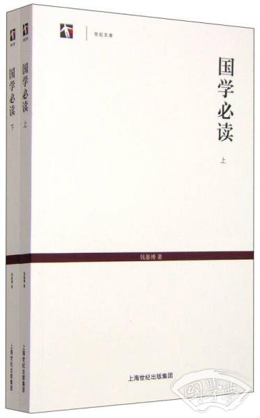 世纪文库 国学必读（套装上下册）
