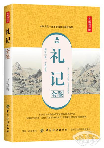 礼记全鉴（典藏诵读版）