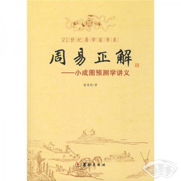 21世纪易学家书系·周易正解：小成图预测学讲义