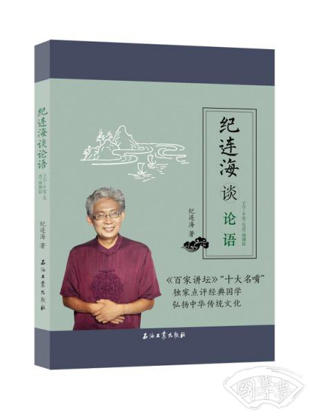 纪连海读论语：子罕·乡党·先进·颜渊篇
