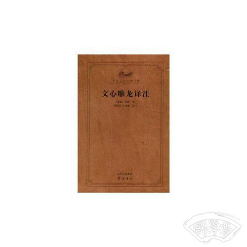 文心雕龙译 注