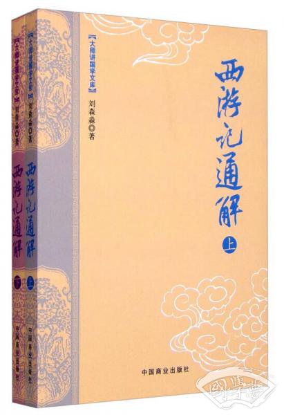 大师讲国学文库：西游记通解