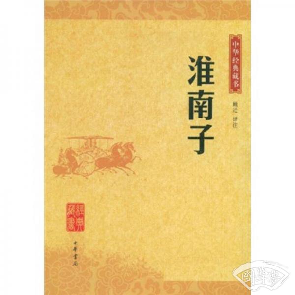 淮南子
