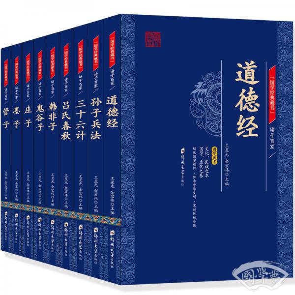 国学经典藏书·诸子百家篇（全9册）