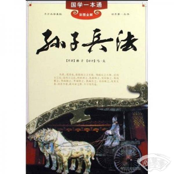 国学一本通：孙子兵法（彩图全解）