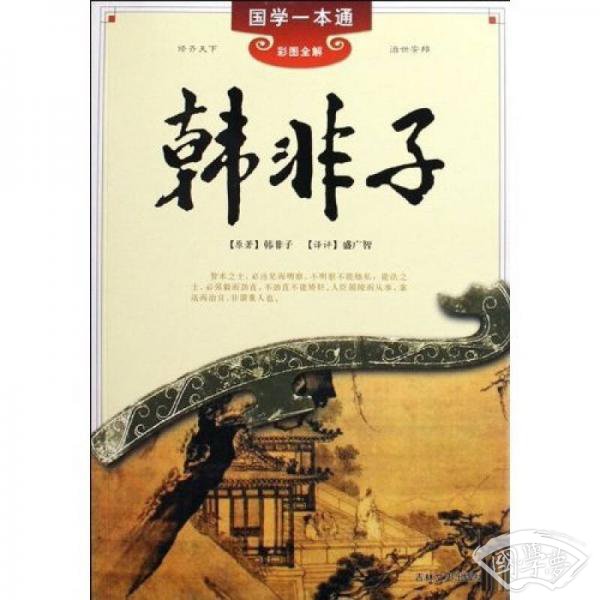 韩非子（彩图全解）