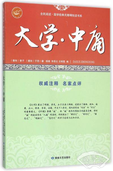 大学中庸/全民阅读国学经典无障碍悦读书系
