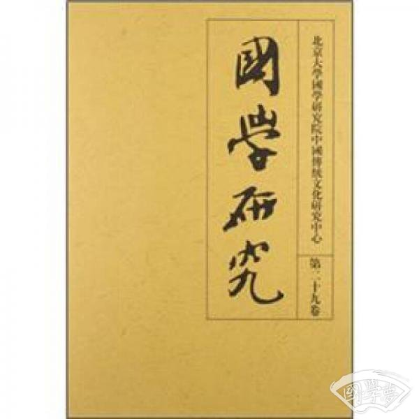 北京大学国学研究院中国传统文化研究中心：国学研究（第29卷）