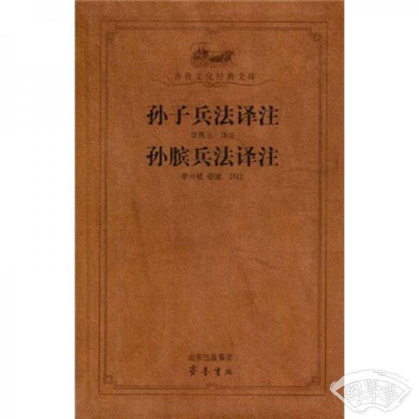 孙子兵法译 注孙膑兵法译 注