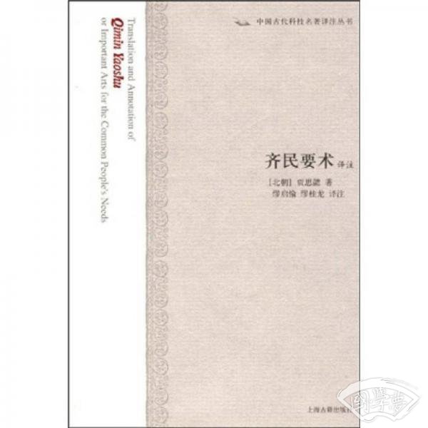 齐民要术译 注