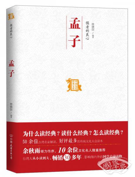 中国历代经典宝库：儒者的良心·孟子