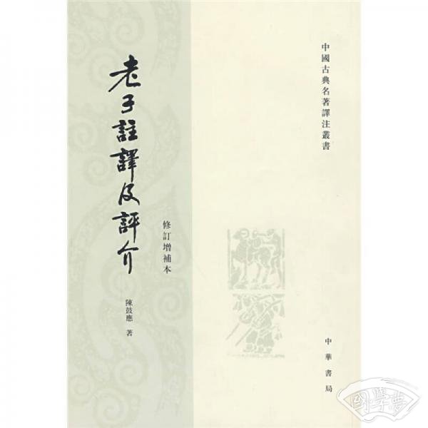 老子 注译及评介（修订增补本）