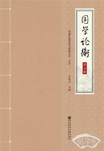 国学论衡（第七辑）