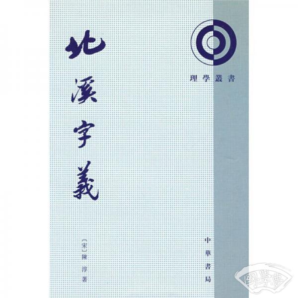 北溪字義