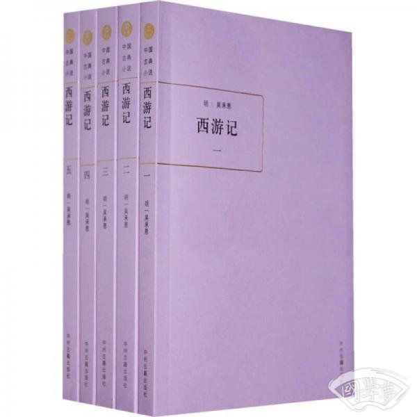 中国古典小说：西游记（共5册）