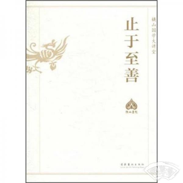 止于至善：横山国学大讲堂