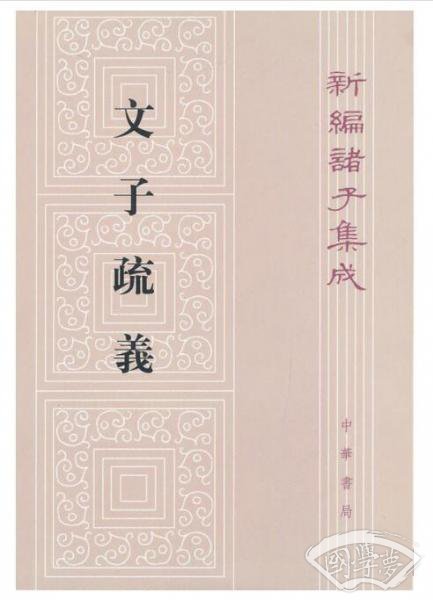文子疏义